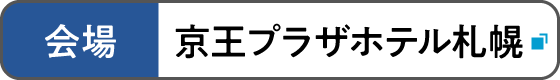 会場 京王プラザホテル札幌