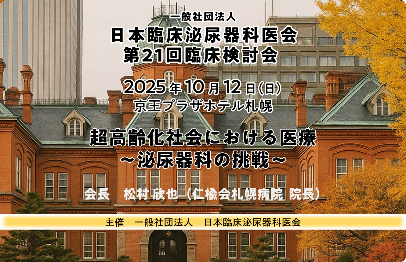 一般社団法人日本臨床泌尿器科医会　第21回臨床検討会