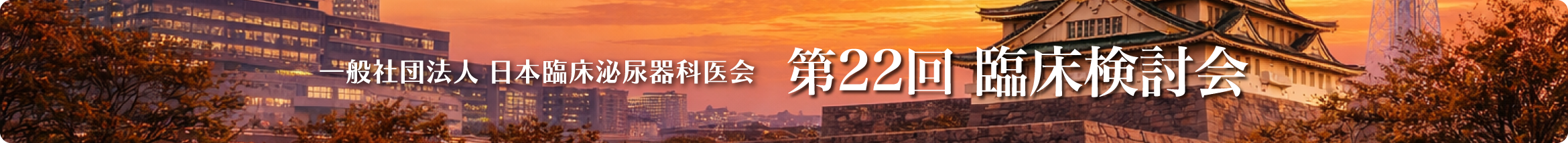 日本臨床泌尿器科医会第22回臨床検討会