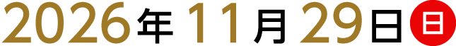 2026年11月29日（日）
