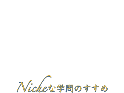 第75回日本泌尿器科学会中部総会 Nicheな学問のすすめ