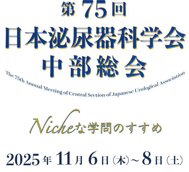 第75回日本泌尿器科学会中部総会Nicheな学問のすすめ