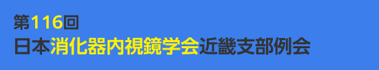 第116回日本消化器内視鏡学会近畿支部例会