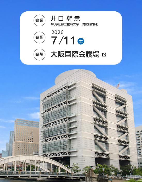 第116回日本消化器内視鏡学会近畿支部例会