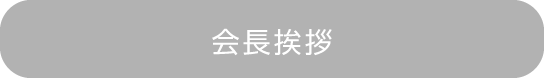 会長挨拶