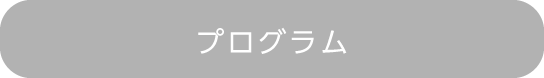 日程表・プログラム