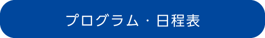 日程表・プログラム
