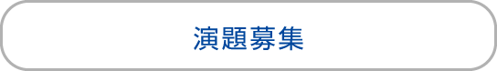 演題登録