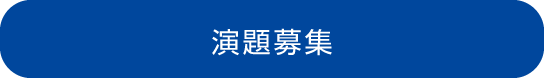 演題登録