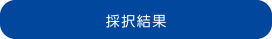 採択結果