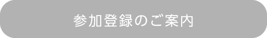 参加登録のご案内