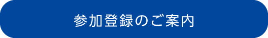 参加登録のご案内