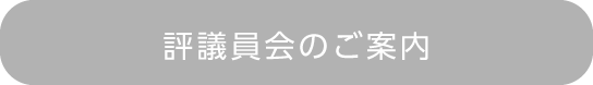 評議員会のご案内