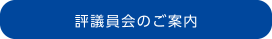 評議員会のご案内