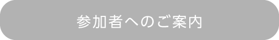 参加者へのご案内