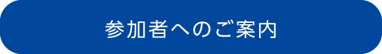 参加者へのご案内