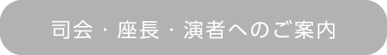 司会・座長・演者へのご案内