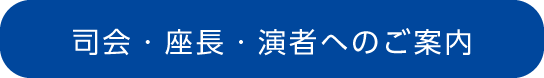 司会・座長・演者へのご案内