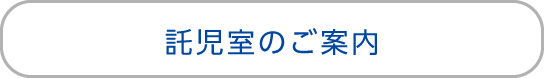 託児室のご案内
