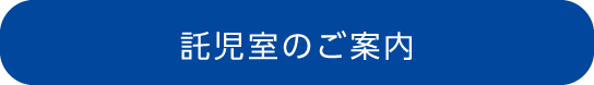 託児室のご案内