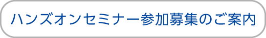 ハンズオンセミナー参加募集のご案内