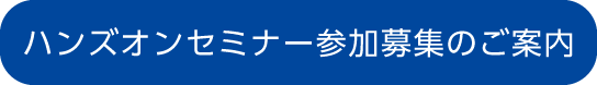ハンズオンセミナー参加募集のご案内