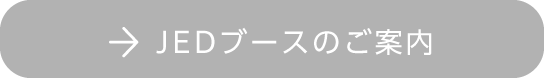 JED ブースのご案内