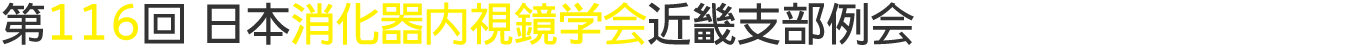 第116回日本消化器内視鏡学会近畿支部例会