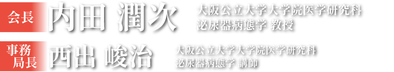 第60回日本臨床腎移植学会 会長：内田 潤次（大阪公立大学大学院医学研究科 泌尿器病態学 教授）／事務局長：西出 峻治
