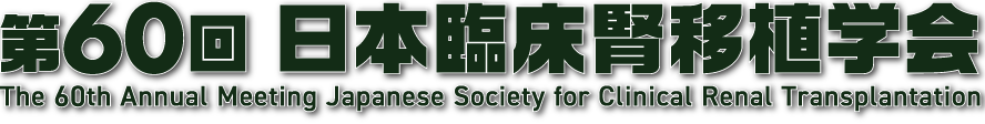 第60回日本臨床腎移植学会