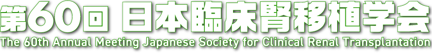 第60回日本臨床腎移植学会