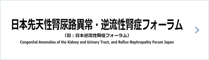 日本先天性腎尿路異常・逆流性腎症フォーラム