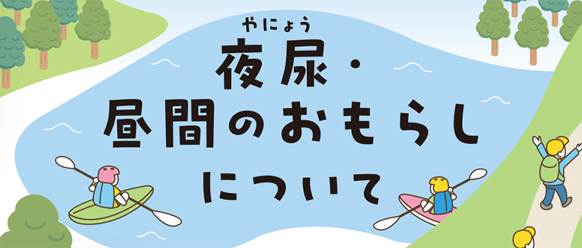 夜尿・昼間のおもらしについて