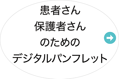 患者さん保護者さんのためのデジタルパンフレット