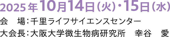 2025年10月14日[火]・15日[水],大会長：幸谷　愛（大阪大学微生物病研究所）,会場：千里ライフサイエンスセンター