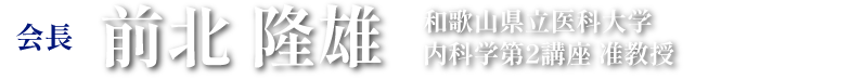 第55回日本消化器がん検診学会近畿地方会 会長：前北 隆雄（和歌山県立医科大学 内科学第2講座 中央内視鏡部 准教授）／事務局：和歌山県立医科大学 内科学第2講座 中央内視鏡部