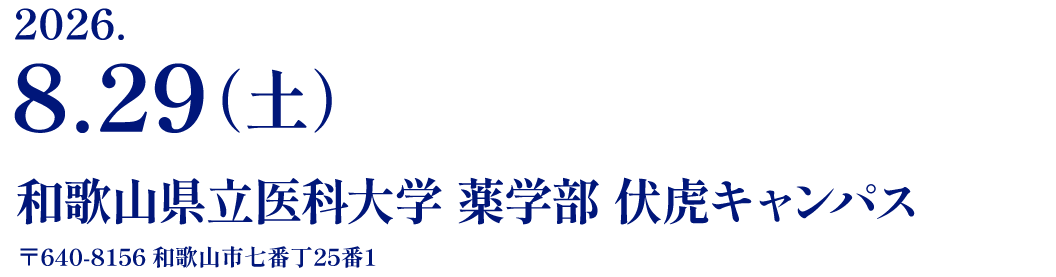 2026年8月29日（土） 会場：和歌山県立医科大学 薬学部