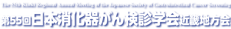 第55回日本消化器がん検診学会近畿地方会