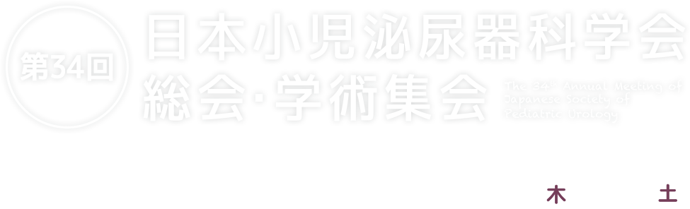 第34回日本小児泌尿器科学会総会・学術集会