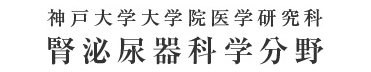 神戸大学大学院医学研究科 腎泌尿器科学分野